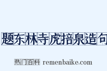 题东林寺虎掊泉造句是什么意思的图片